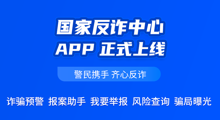 [反诈宣传]国家反诈中心APP-故渊渡